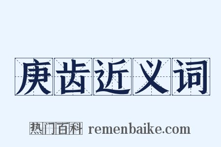 庚齿近义词是什么意思的图片